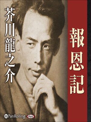 cover image of 報恩記